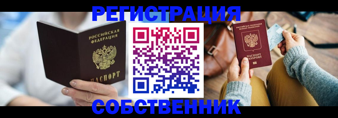 купить прописку в Бологом